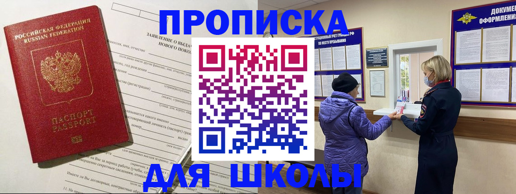 прописка для школы в Ишиме